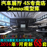 68套 汽车展厅3dmax模型库 汽车城 4S专卖店维修美容 3D室内车展
