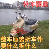 豪爵铃木丽星HJ125T-3摩托车配件原装拆车女装龟王踏板车整车零件