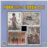 中国邮票1992-11《敦煌壁画（四）》