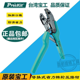 台湾宝工1PK-3003F 进口可换口模替换式棘轮压接钳 冷压端子钳