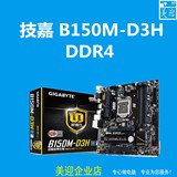 Gigabyte/技嘉B150M-D3H MATX游戏主板支持DDR4 6100 I5-6500