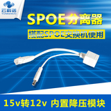 SPOE交换机分线器 POE分离器 网络摄像机监控头供电模块