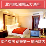 北京酒店预订 北京鹏润国际大酒店 朝阳区 北京酒店预定 特价酒Z