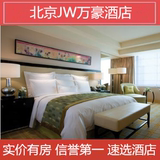 北京酒店预订北京JW万豪酒店预定 北京特价酒店 国贸CBD地区Z
