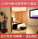 北京中奥马哥孛罗大酒店预订 朝阳区酒店预定 近奥运村 特价酒店