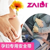 【韩国进口】孕妇专用汽车安全背带 孕妇保胎带 护腰带产前托腹带