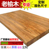 老榆木桌面板吧台板餐桌洗手台实木吧台窗台隔板材办公桌木板定制