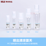 【现货】MUJI无印良品 PET透明塑料化妆水爽肤水分装喷雾瓶