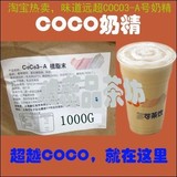 COCO奶茶专用奶精/咖啡伴侣/植脂末1KG试用装香浓不腻不遮茶味