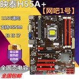 映泰H55A+ 1156针 DDR3主板 拼华硕P7H55技嘉H55M P55