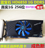 蓝宝石迪兰恒进 HD6850 hd5670 6770  6770 7750 1G DDR5游戏显卡
