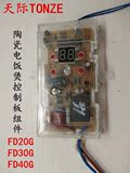 天际陶瓷电饭煲电饭锅FD20G/FD30G/FD40G原装控制板电路板按键板