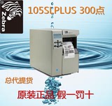 Zebra/斑马 105SL PLUS工业级条码打印机 不干胶金属打印 300dpi