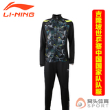 2016吉隆坡世乒赛李宁乒乓球服长袖套装女款中国队外套专业运动服