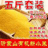 沂蒙山特产黄小米2015新米小黄米有机月子米农家自产宝宝米小米粥