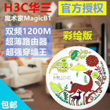 H3C华三魔术家Magic B1家用无线wifi智能路由器穿墙王彩绘定制版