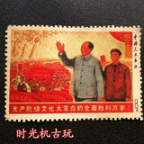 文革林彪和毛主席邮票【无产阶级文化大革命的全面胜利万岁】