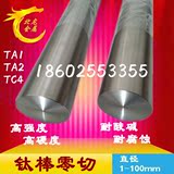 钛棒 TC4钛合金棒材 TA1/TA2纯钛棒磨光棒直径1-200mm钛板钛管
