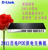 D-Link　DES-1210-28P 24口百兆+2电口　二层管理型POE供电交换机