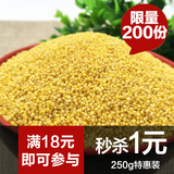 山东农家自产小黄米2015农家新米 黄小米月子米粥 五谷杂粮米250