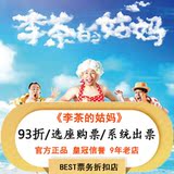 【93折选位】2016上海开心麻花爆笑舞台剧话剧《李茶的姑妈》门票