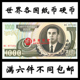 【满六件不同包邮】朝鲜1000元大票幅精美外国纸币钱币退市收藏