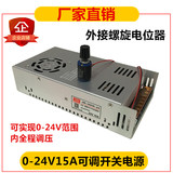 24V15A可调开关电源外引外接电位器0-24V360W全程调压 0-36V可调