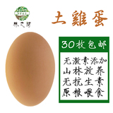 【30枚包邮】土鸡蛋山林散养笨鸡蛋林之初鸡蛋绿色新鲜有机无添加