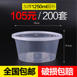 圆形1250ml一次性餐盒加厚塑料透明外卖打包盒饭盒圆碗圆盆200套