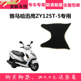 雅马哈迅鹰ZY125T-5/10助力电动摩托车脚垫脚踏板皮垫子防水配件