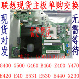 Z联想470G480 E430 E431 B460Z400 G400 Y480Y500Y510P V490U主板