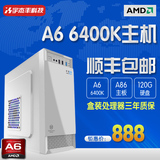 AMD A6 5400升A6 6400K办公家用电脑主机台式组装机diy整机兼容机