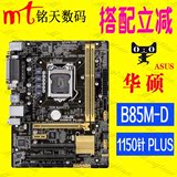 Asus/华硕 B85M-D PLUS电脑主板 行业全接口支持i5 4590带并口PCI