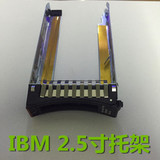 IBM X3650 X3550 M2 M3 M4 2.5寸 SAS 服务器 硬盘托架 支架 架子
