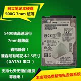 超薄 500G 7MM 日立 500G 笔记本硬盘2.5寸串口sata7MM非1T 7MM