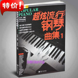 正版包邮 超炫流行钢琴曲集1 钢琴教材歌曲书籍 音乐曲谱带指法