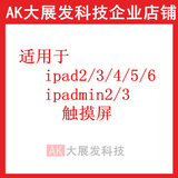 适用于 ipad2/3/4/5/6/air2触摸屏 ipadmin1/2/3/4 迷你 玻璃盖板