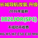长城H6H5H2M4C50华阳2016最新版改凯立德导航地图运动升级版改装