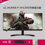 新品LG 34UM68-P 21:9 34英寸2K高清可升降IPS大屏液晶游戏显示器