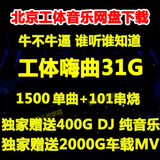 2016京城北京工体酒吧夜店U盘CD资源电音DJ舞曲车载音乐串烧下载