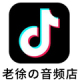 徐老师の音频店店铺