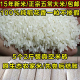 2015年新米正宗五常稻花香大米东北黑龙江农家自产有机贡米5kg