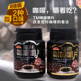 台湾原装进口TM咖啡嚼片 原味特浓嚼着吃的咖啡片 提神醒脑 80g*2