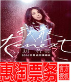 2016刘若英“Renext 我敢”世界巡回演唱会南宁站门票 好位置现票