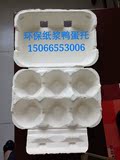 6枚鸭鹅蛋托 纸浆蛋托 纸浆托盘 环保纸浆托 鸭蛋盒 鸭蛋纸包装盒