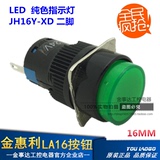 金惠利LA16指示灯 JH16Y-XD圆形LED信号灯 16mm绿色 220V 24V