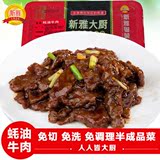 上海新雅粤菜蚝油牛肉225g 冷冻调理半成品私房菜方便速食肉制品