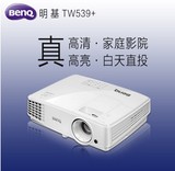 BENQ明基投影仪TW539+ TW539 家用商务高清3D投影机支持1080P