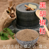 调料最全 精选黑胡椒粉 进口越南黑胡椒粒原产地牛排必备500g包邮