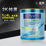 黑色众船汽车油漆成品漆烤漆2K白色汽车漆修补翻新车漆金属漆喷漆